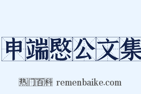 申端愍公文集是什么意思的图片